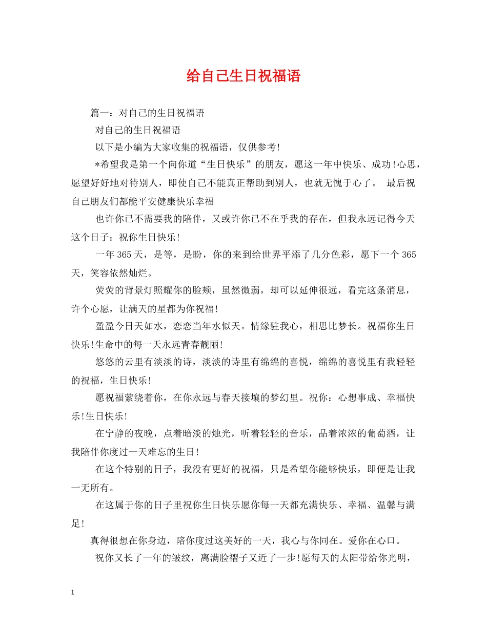 给自己生日祝福语2 _第1页