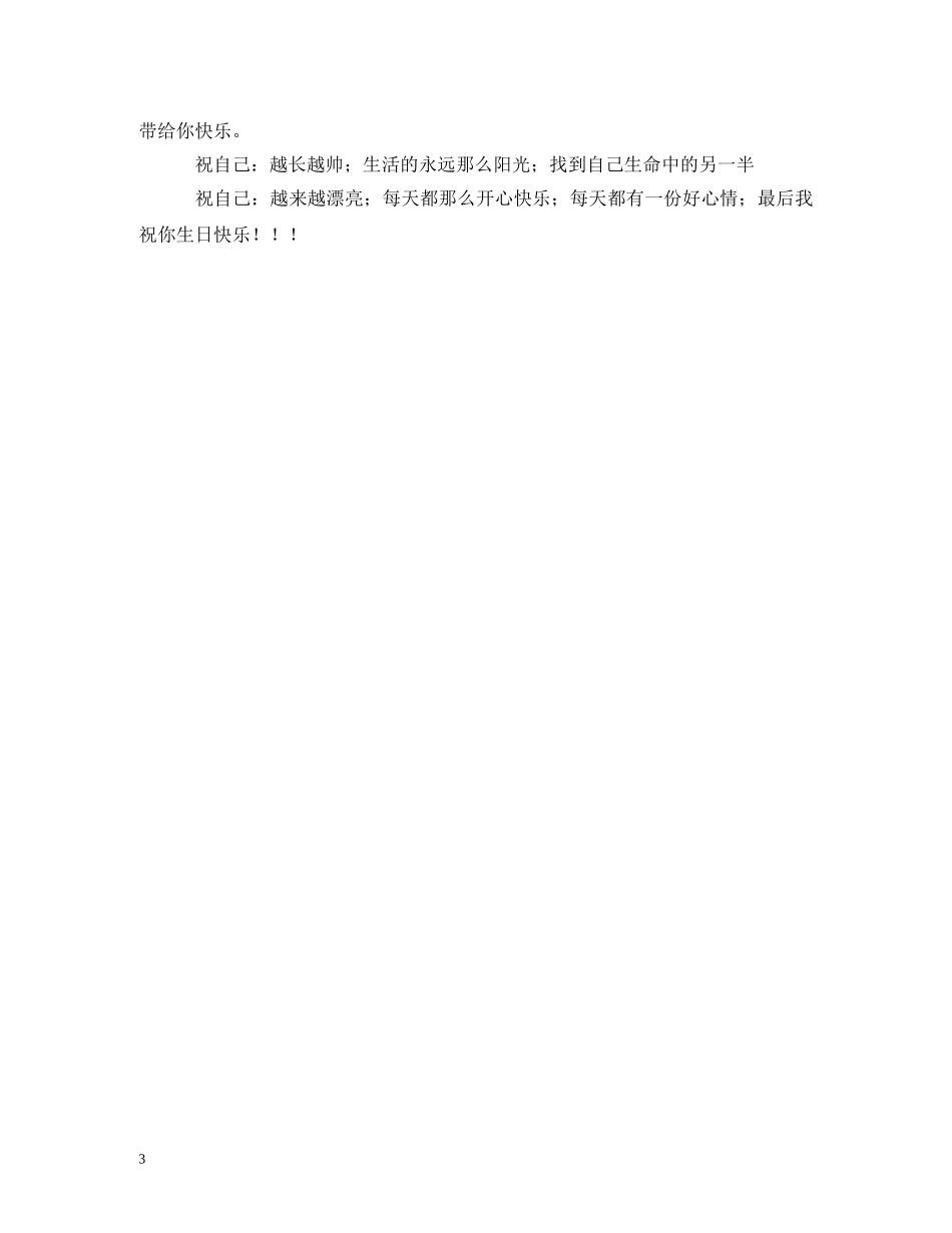 给自己生日祝福语2 _第3页