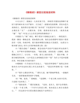 《骑桶者》课堂比较阅读材料 