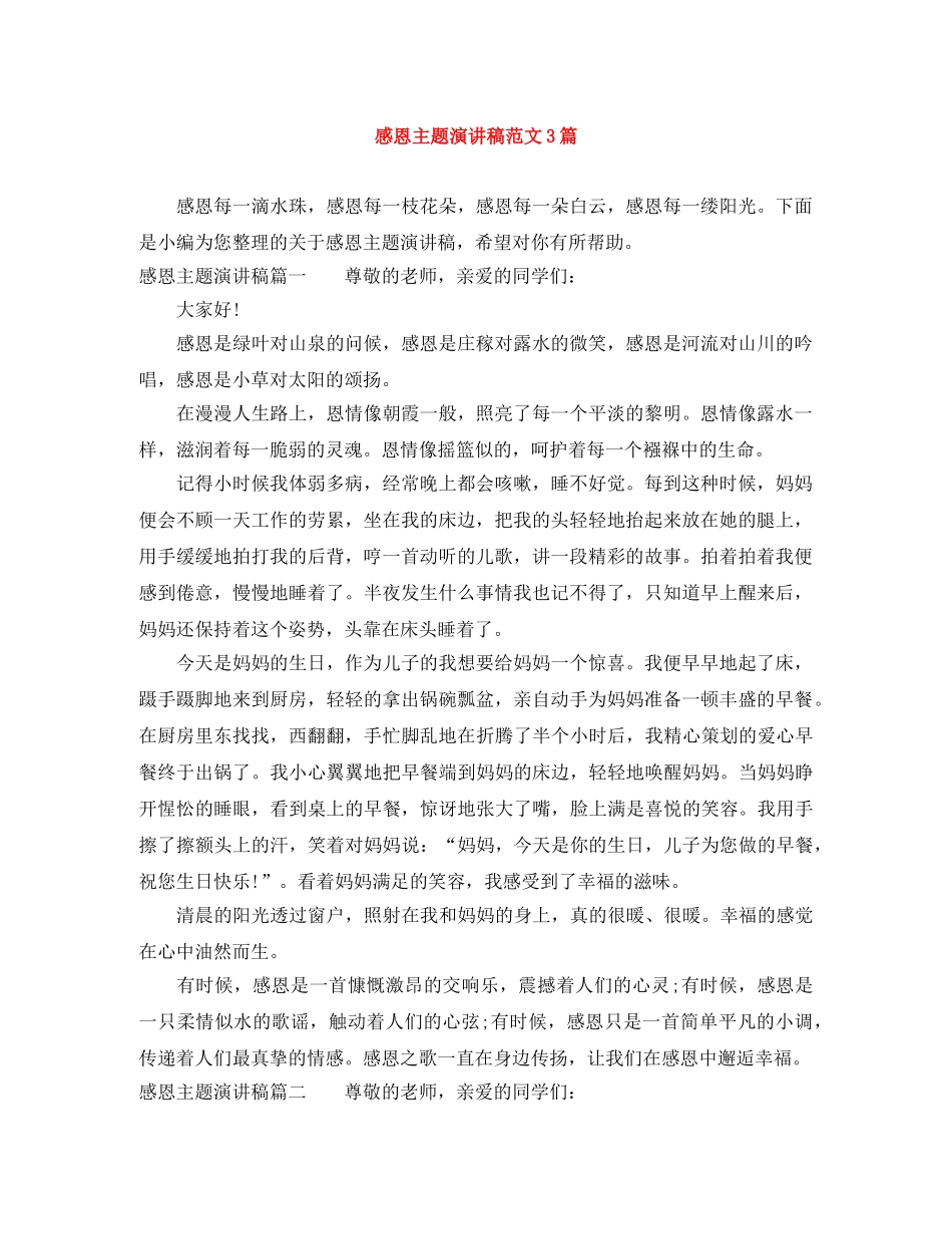 感恩主题演讲稿范文3篇 _第1页