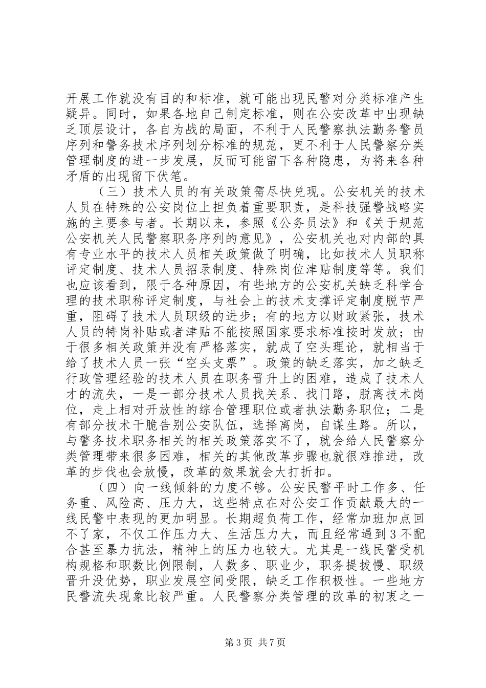 人民警察分类管理制度改革中的难点分析及相应解决对策[合集]_第3页