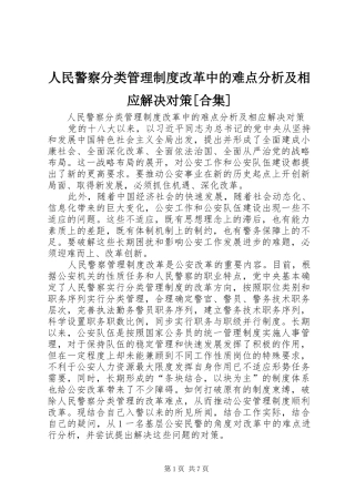 人民警察分类管理制度改革中的难点分析及相应解决对策[合集]