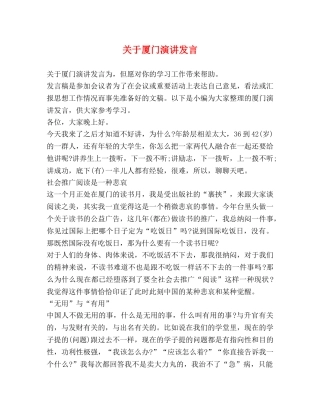 关于厦门演讲发言 