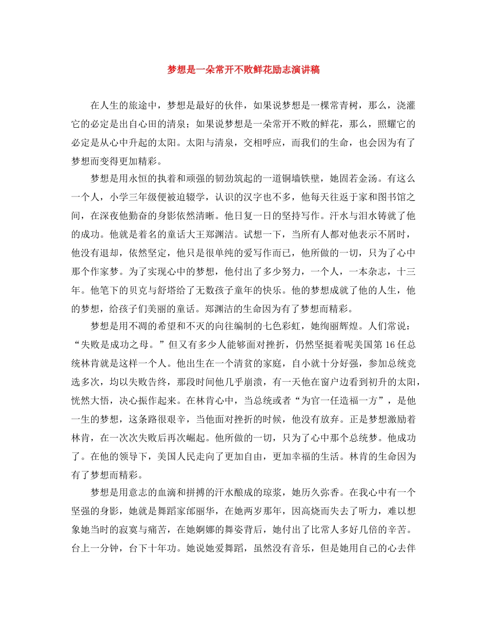 梦想是一朵常开不败鲜花励志演讲稿 _第1页