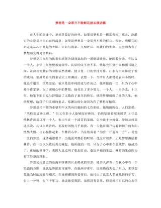 梦想是一朵常开不败鲜花励志演讲稿 