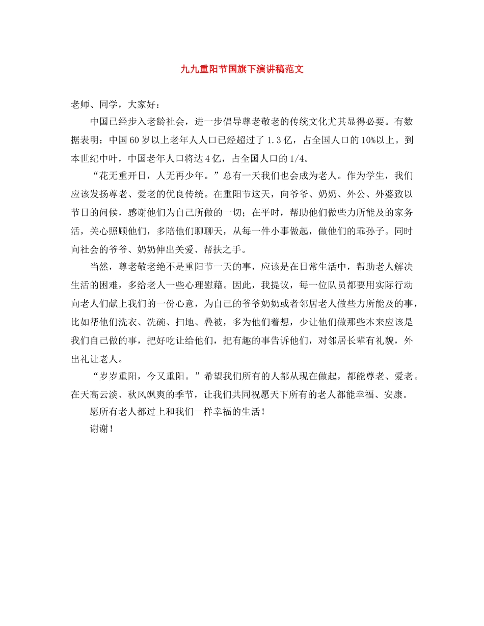 九九重阳节国旗下演讲稿范文 _第1页