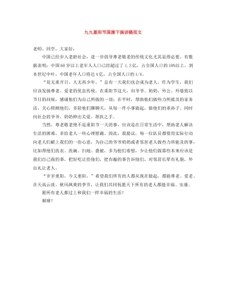 九九重阳节国旗下演讲稿范文 