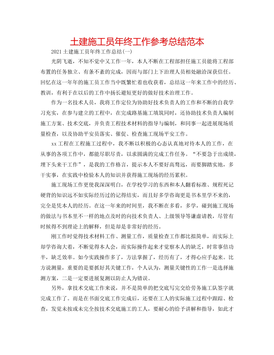 土建施工员年终工作参考总结范本 _第1页
