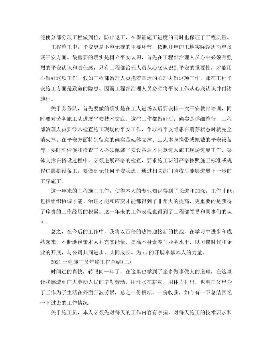 土建施工员年终工作参考总结范本 _第2页
