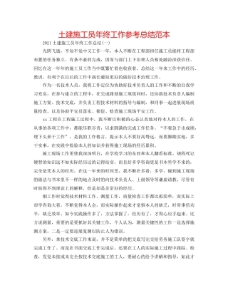 土建施工员年终工作参考总结范本 