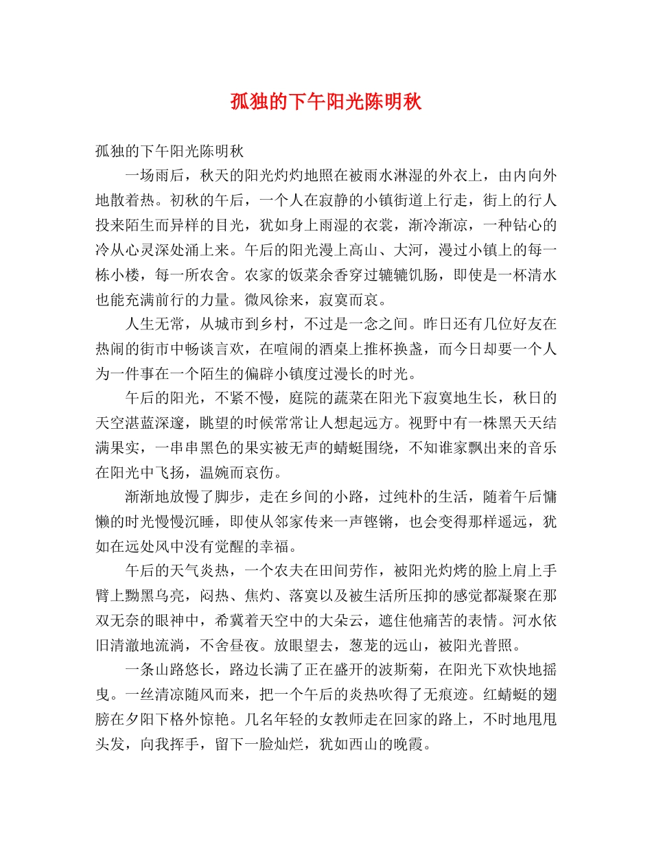 孤独的下午阳光陈明秋 _第1页