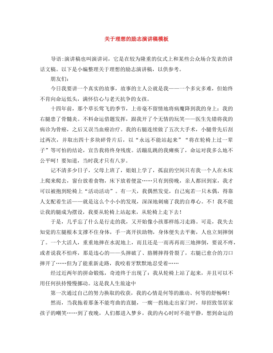 关于理想的励志演讲稿模板 _第1页