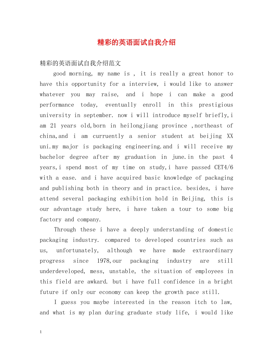 精彩的英语面试自我介绍 _第1页