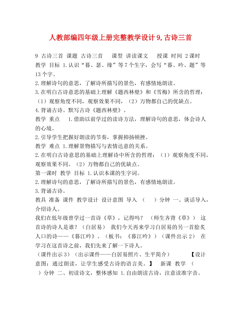 人教部编四年级上册完整教学设计9,古诗三首 _第1页