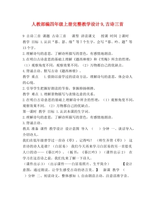 人教部编四年级上册完整教学设计9,古诗三首 