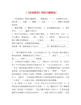 [《世说新语》两则习题精选] 