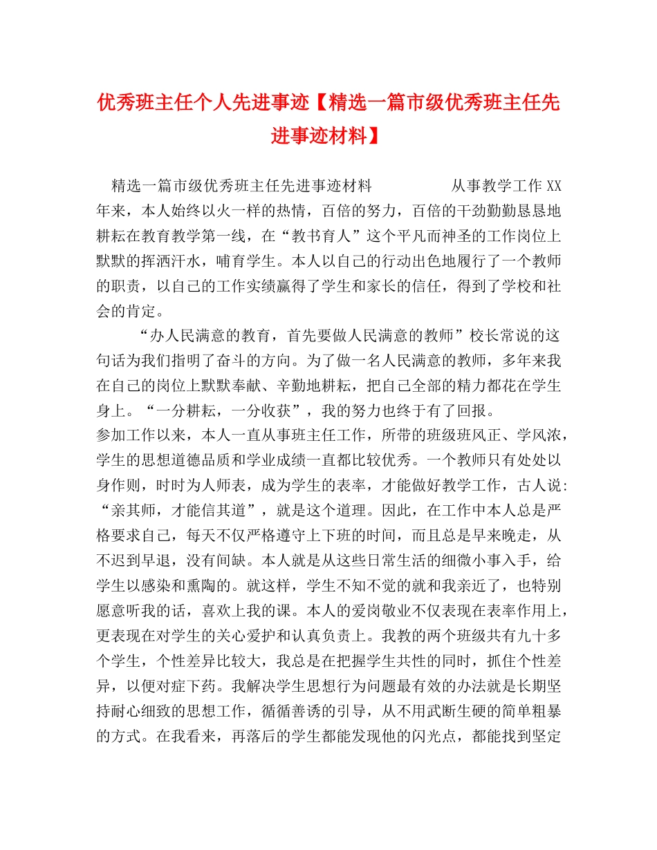 优秀班主任个人先进事迹【精选一篇市级优秀班主任先进事迹材料】 _第1页