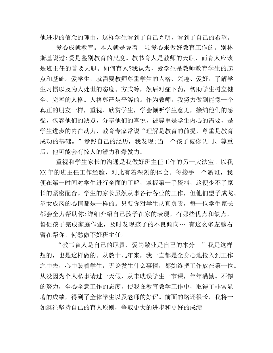 优秀班主任个人先进事迹【精选一篇市级优秀班主任先进事迹材料】 _第2页