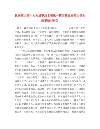 优秀班主任个人先进事迹【精选一篇市级优秀班主任先进事迹材料】 