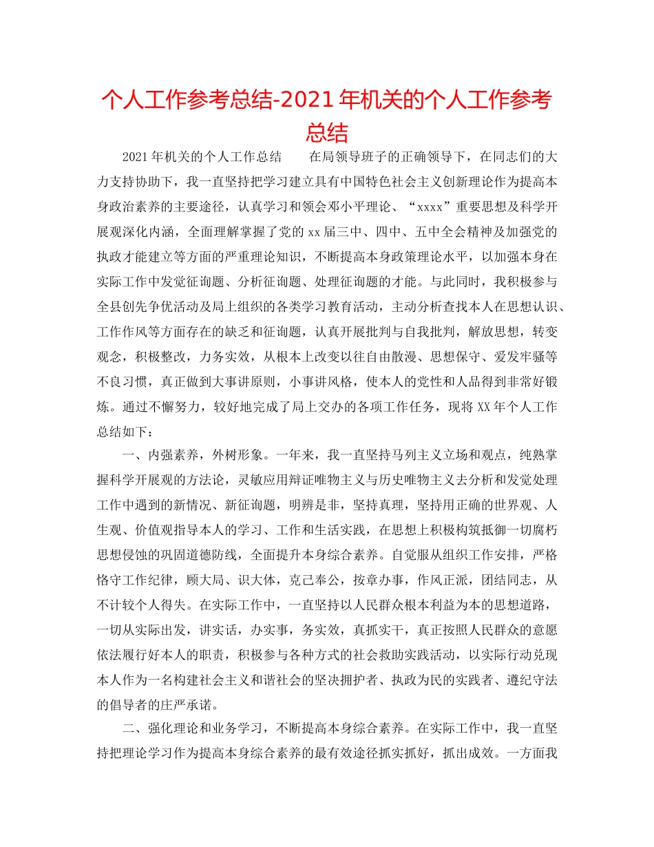 个人工作参考总结-2024年机关的个人工作参考总结 _第1页