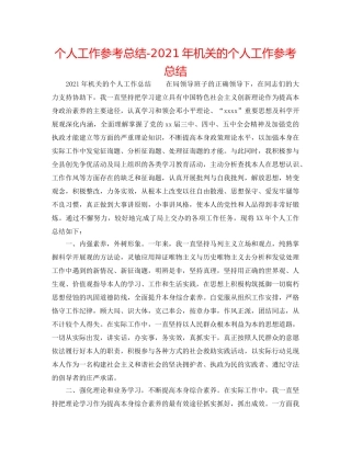 个人工作参考总结-2024年机关的个人工作参考总结 
