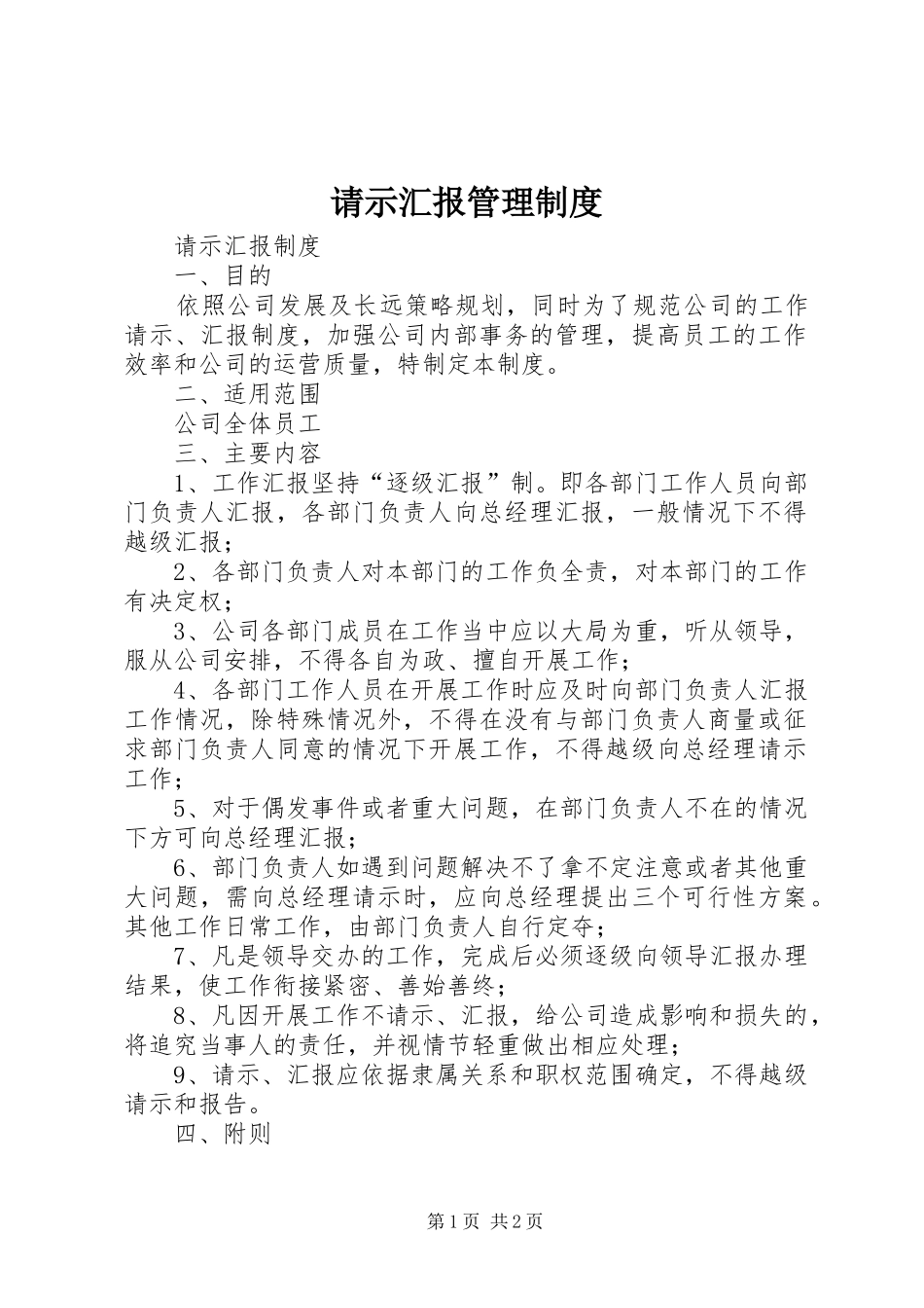 请示汇报管理制度_第1页
