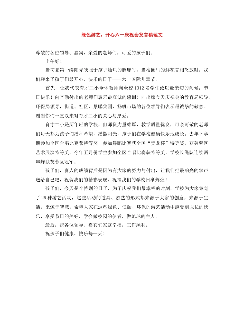 绿色游艺，开心六一庆祝会发言稿范文 _第1页