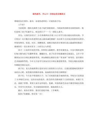 绿色游艺，开心六一庆祝会发言稿范文 