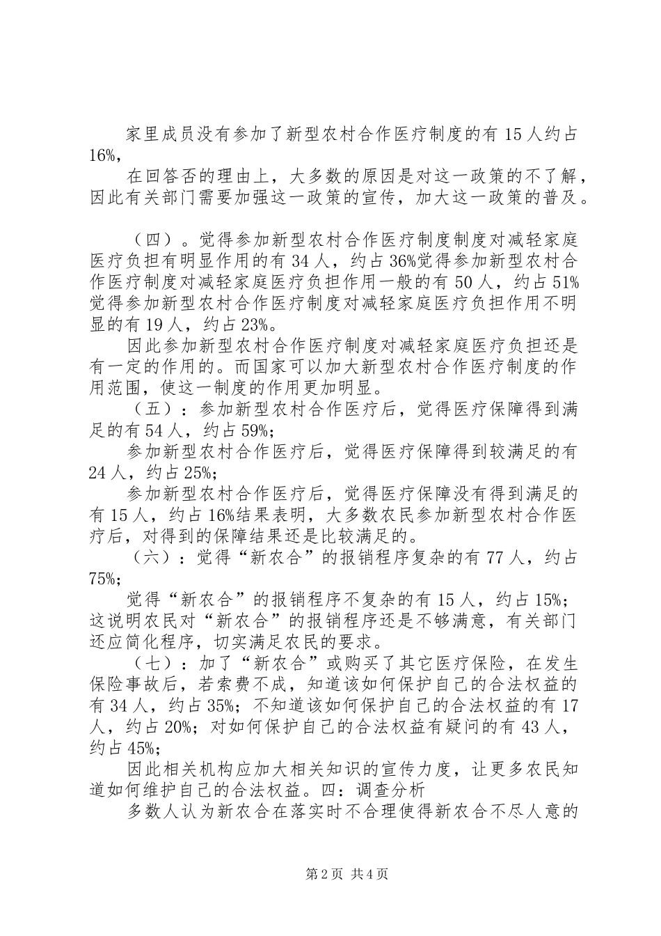XX县区新农合制度实施情况调查与建议_第2页