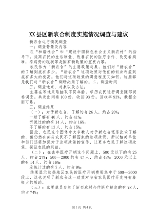 XX县区新农合制度实施情况调查与建议