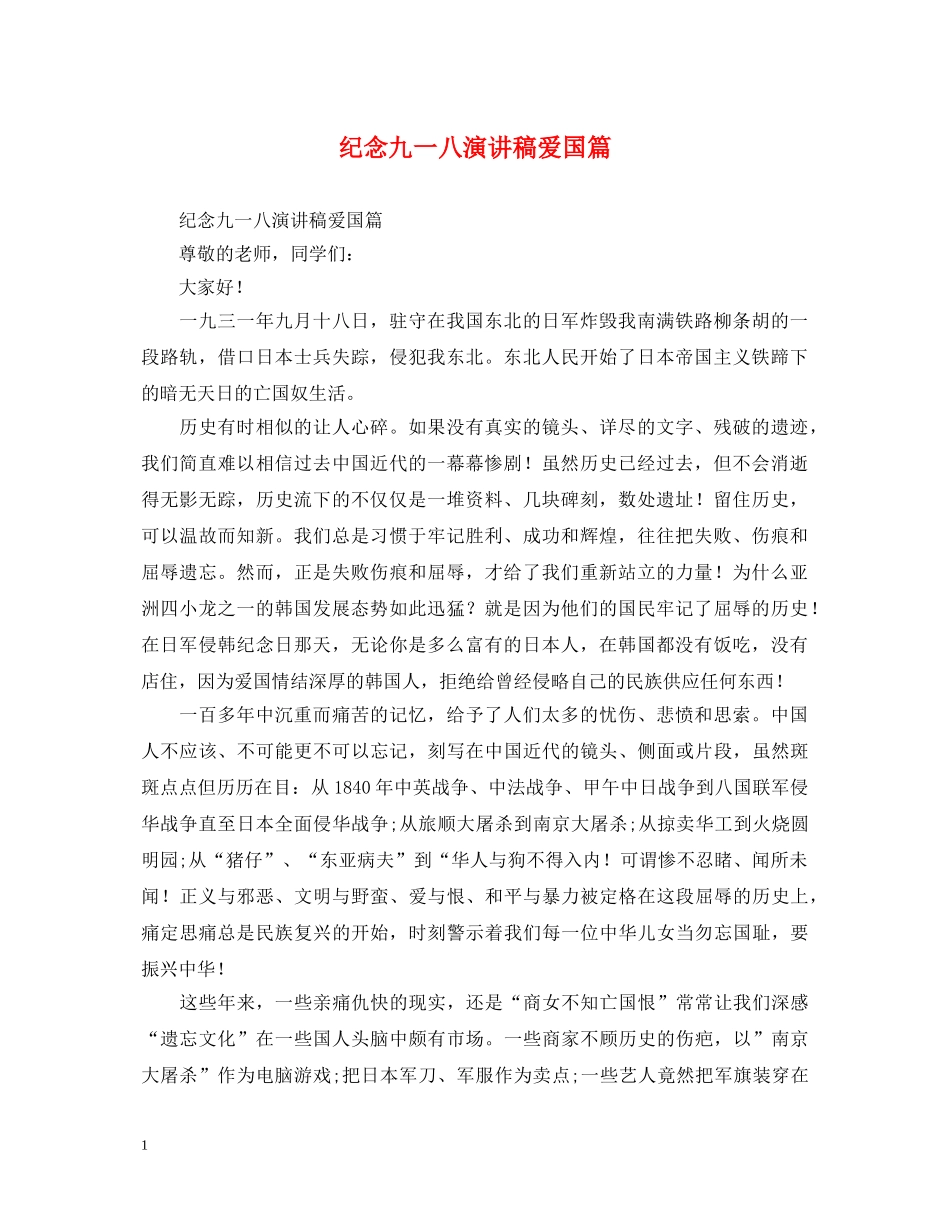 纪念九一八演讲稿爱国篇 _第1页