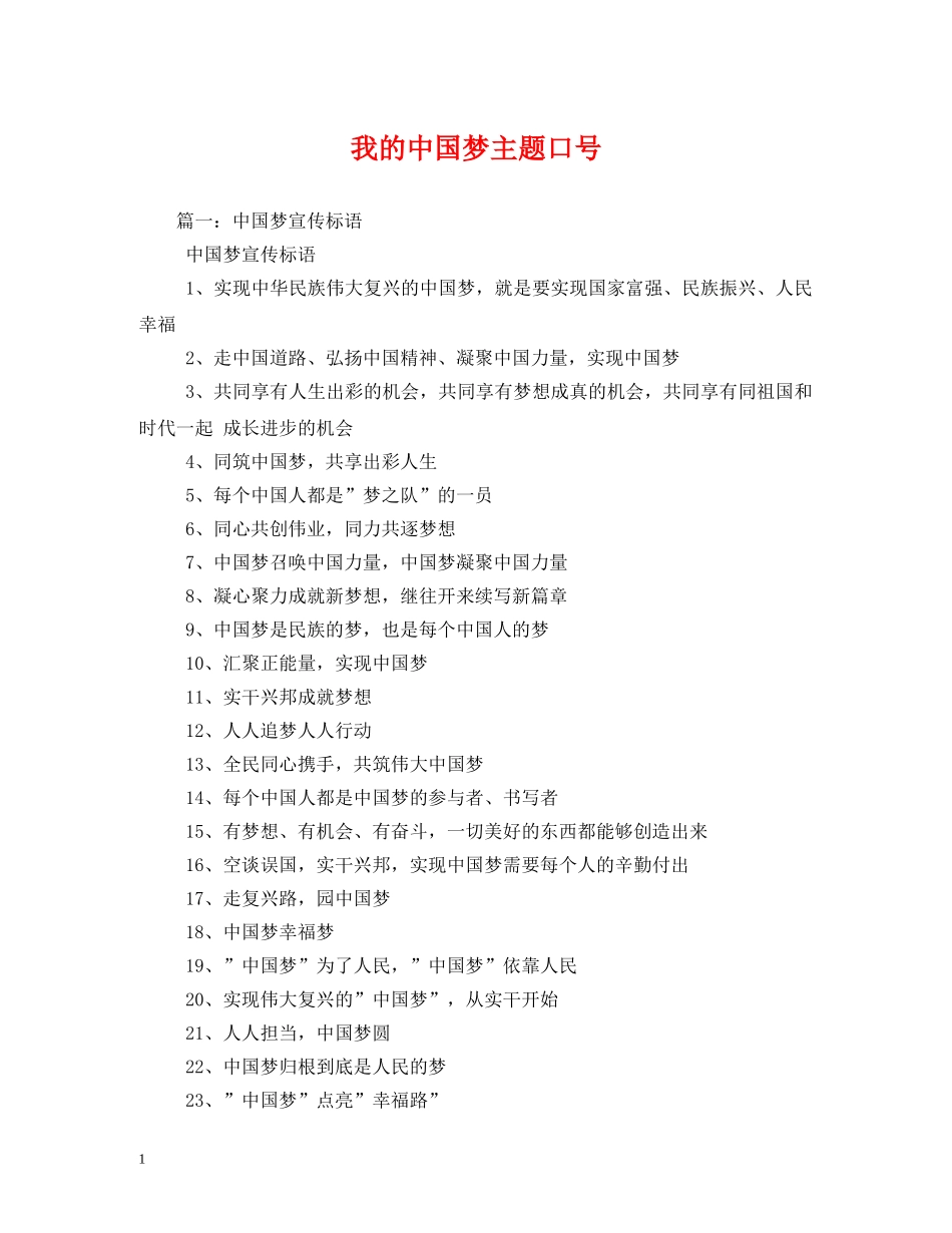 我的中国梦主题口号2 _第1页