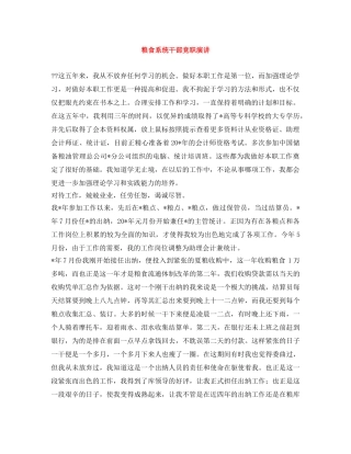 粮食系统干部竞职演讲 