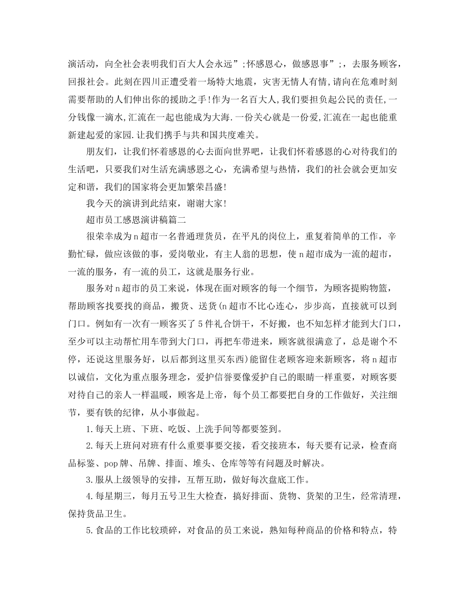 超市员工感恩演讲稿 _第3页