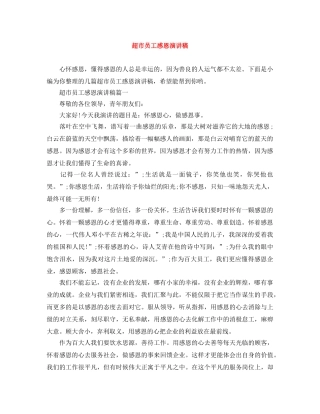 超市员工感恩演讲稿 