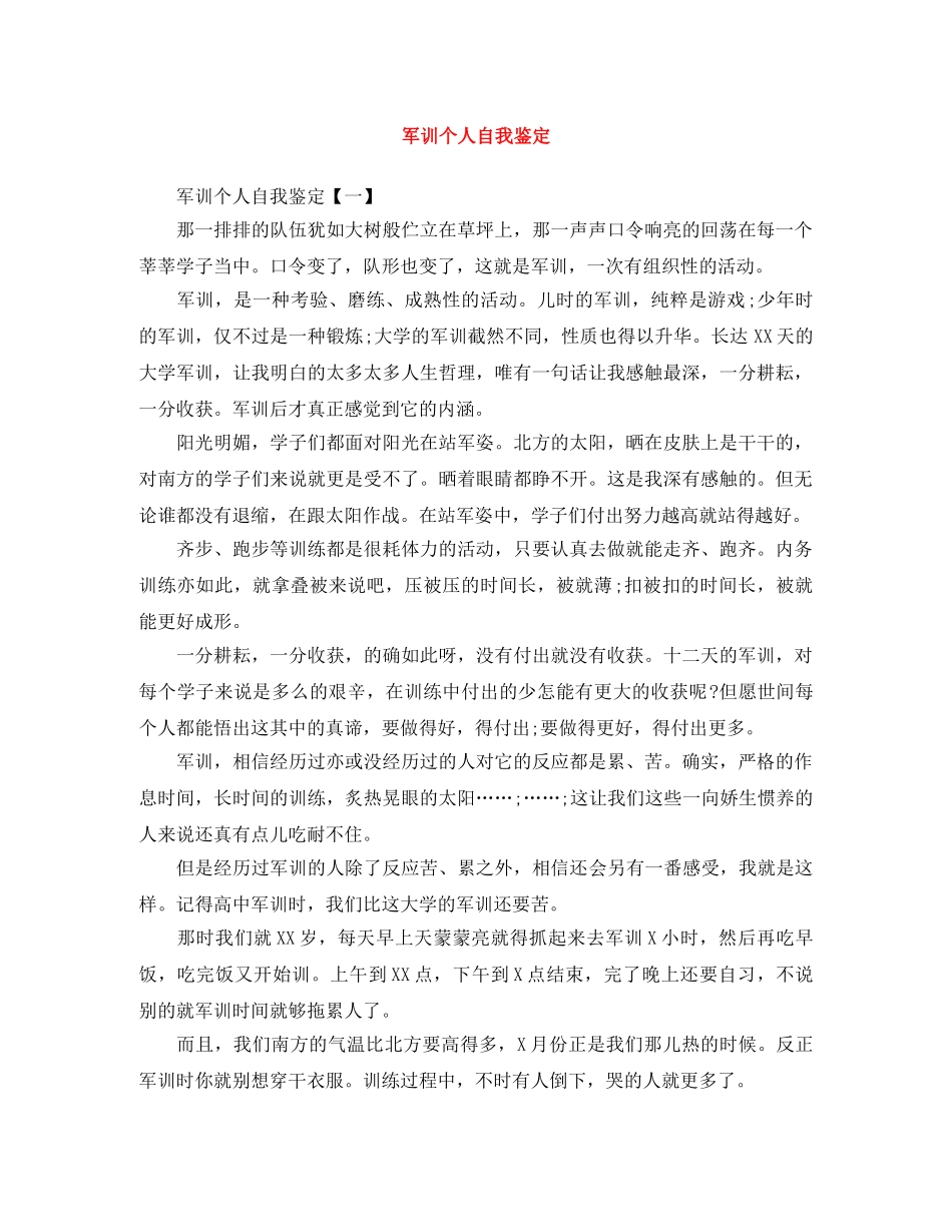 军训个人自我鉴定 _第1页