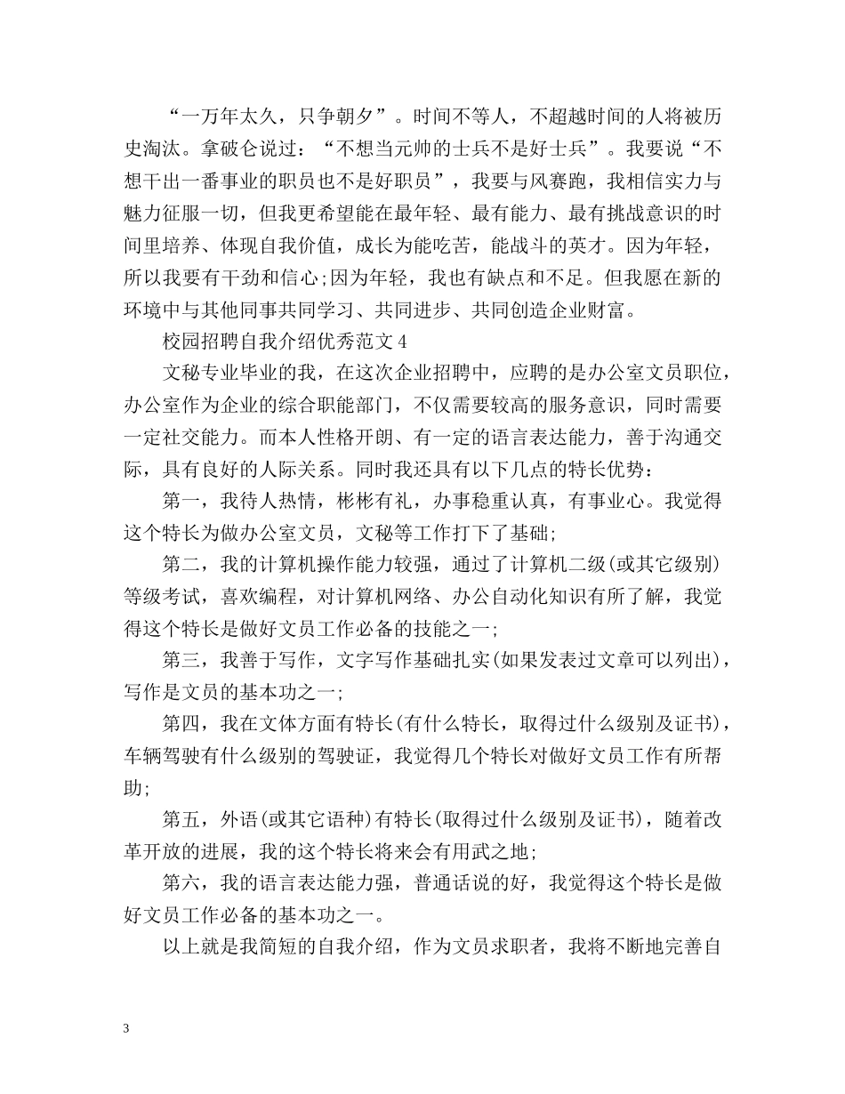 校园招聘自我介绍优秀 _第3页