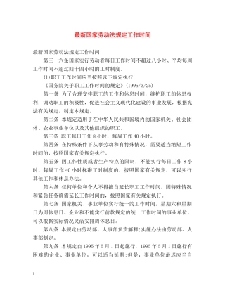 最新国家劳动法规定工作时间 