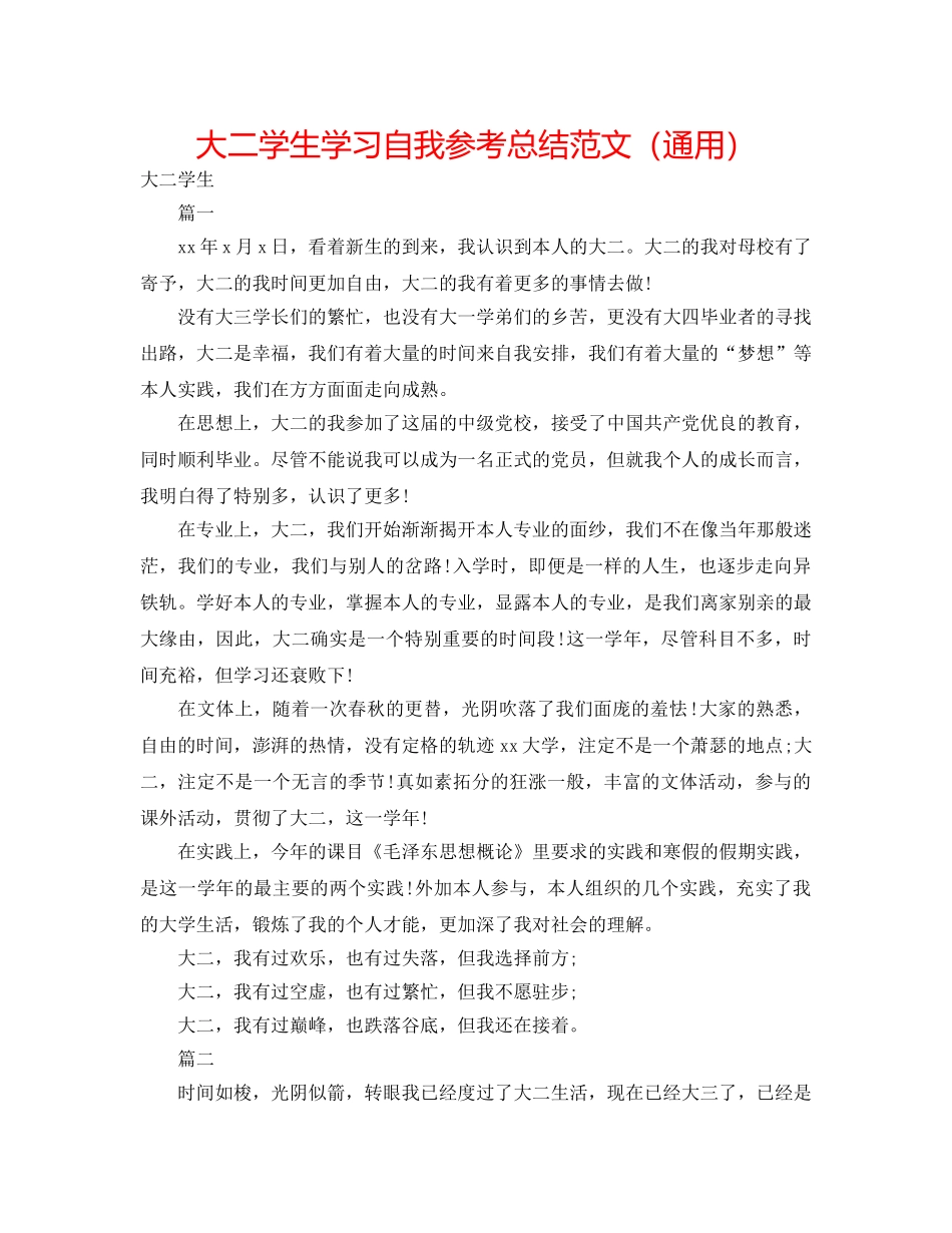 大二学生学习自我参考总结范文（通用） _第1页