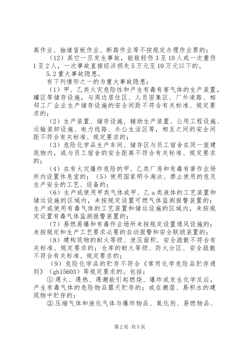 事故隐患排查治理制度_第2页