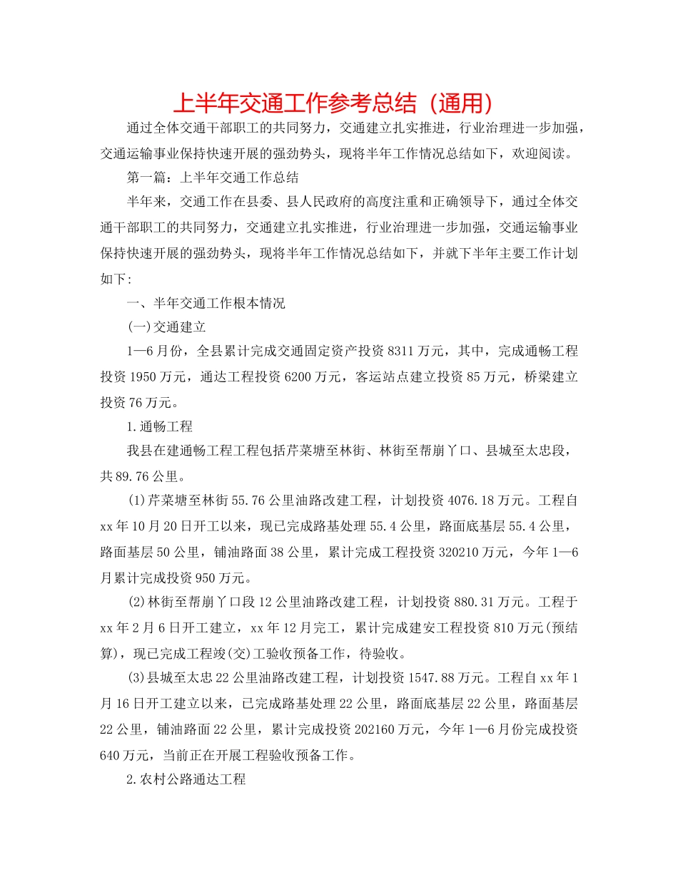 上半年交通工作参考总结（通用） _第1页