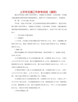 上半年交通工作参考总结（通用） 