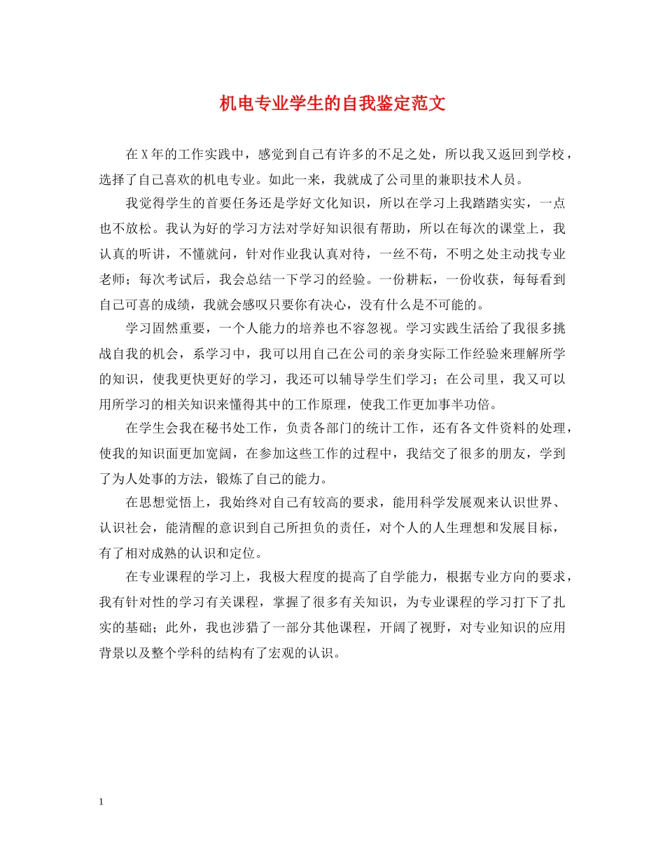 机电专业学生的自我鉴定范文 _第1页