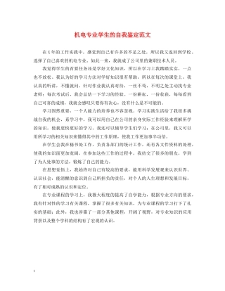 机电专业学生的自我鉴定范文 