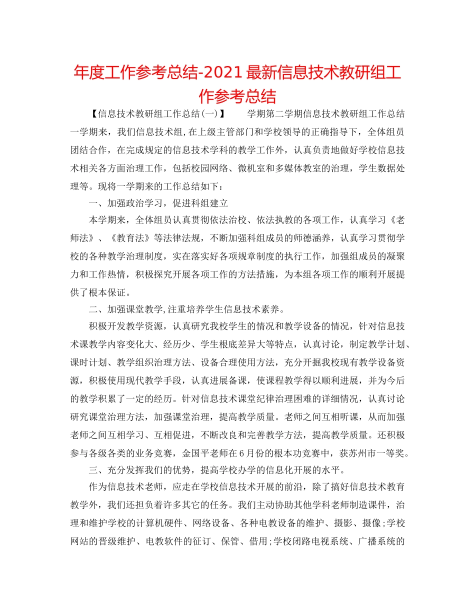 年度工作参考总结-2024最新信息技术教研组工作参考总结 _第1页