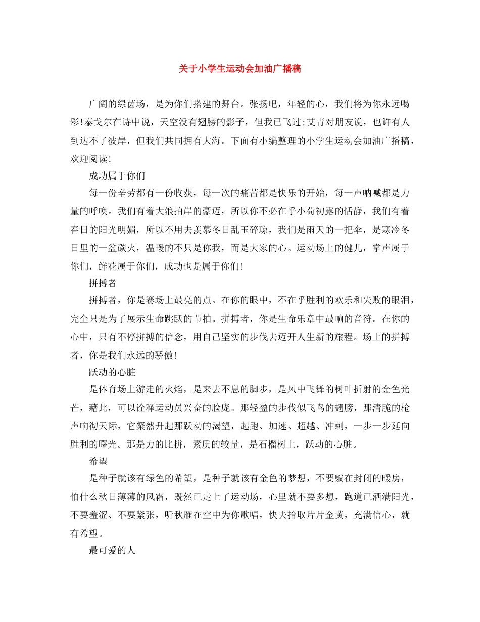 关于小学生运动会加油广播稿 _第1页
