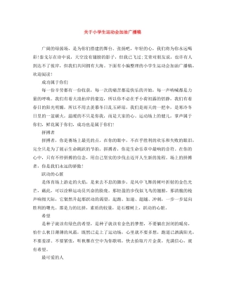 关于小学生运动会加油广播稿 