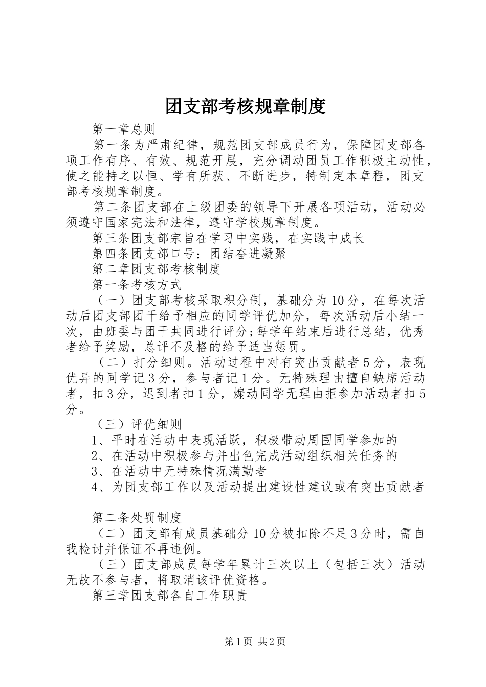 团支部考核规章制度_第1页