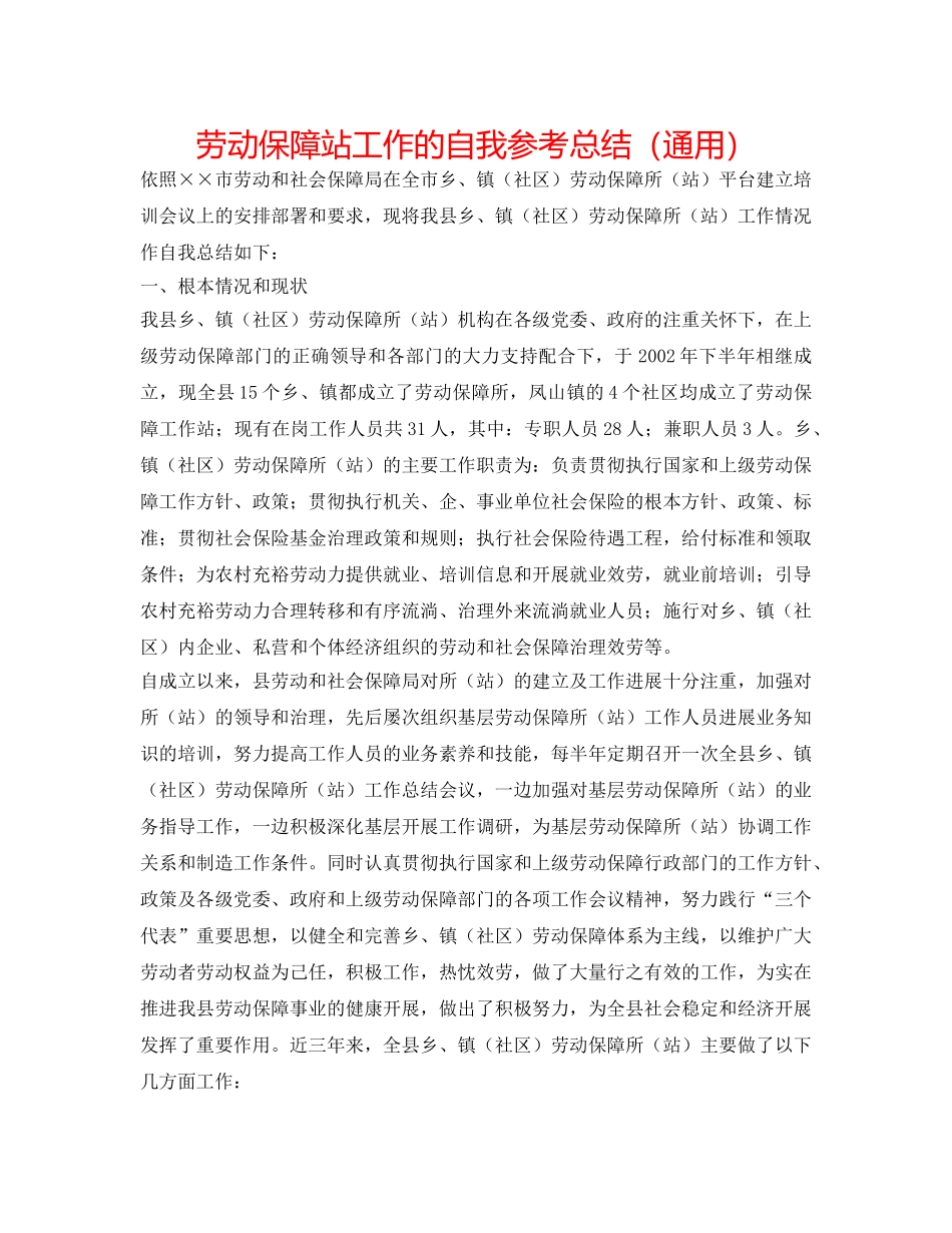 劳动保障站工作的自我参考总结（通用） _第1页