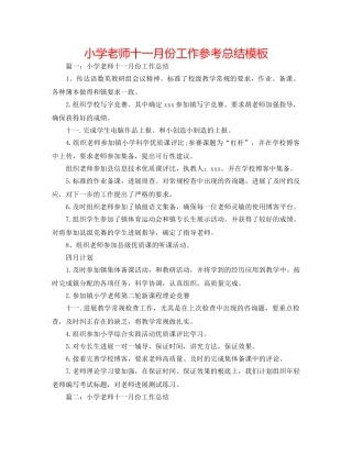 小学教师十一月份工作参考总结模板 